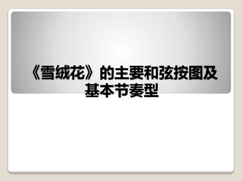 人音版高中音乐选修(演奏)《雪绒花》的主要和弦按图及基本节奏型_课件1