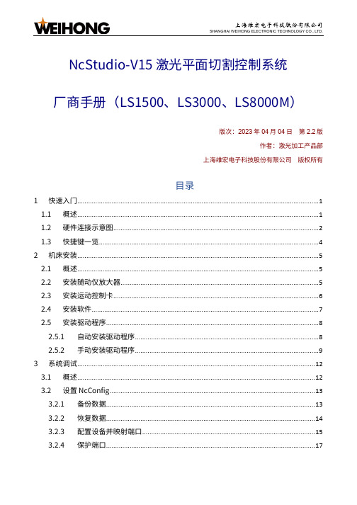 上海维宏电子科技股份有限公司 NcStudio-V15 激光平面切割控制系统 厂商手册说明书
