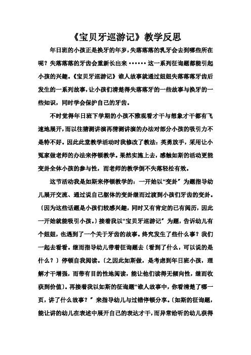 郑炳洪《宝贝牙旅行记》教学反思
