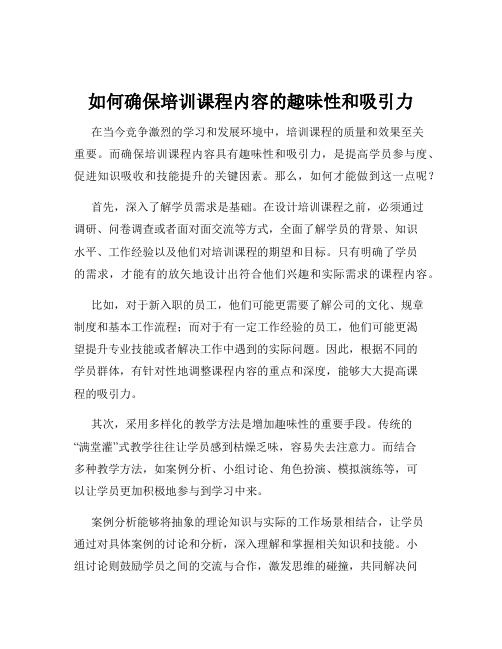 如何确保培训课程内容的趣味性和吸引力