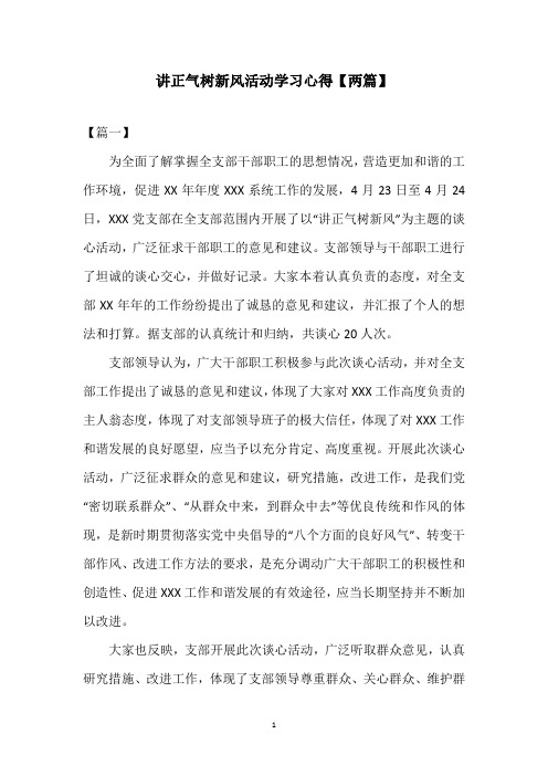 讲正气树新风活动学习心得【两篇】