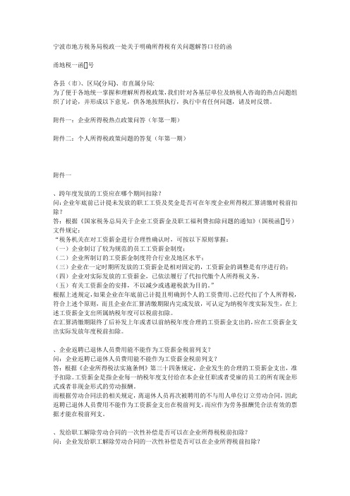 宁波市地方税务局税政一处关于明确所得税有关问题解答口径的函