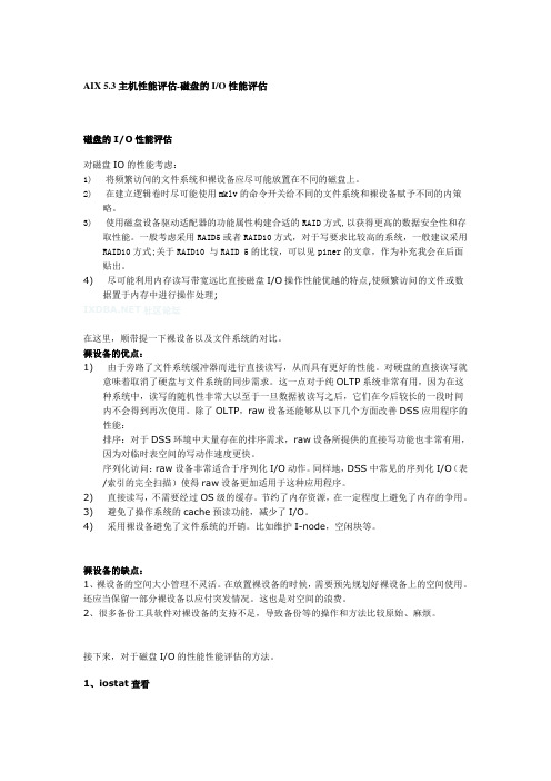 AIX 5.3主机性能评估-磁盘的IO性能评估