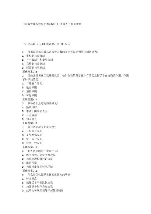 《行政管理与领导艺术(本科)》17年9月作业考核 答案