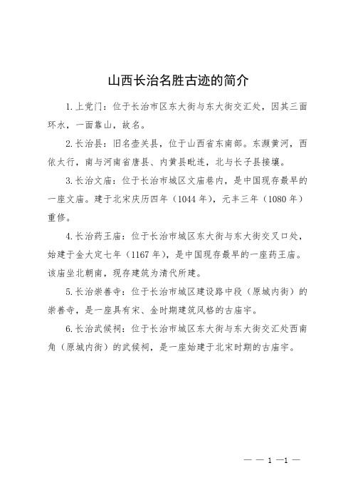 山西长治名胜古迹的简介