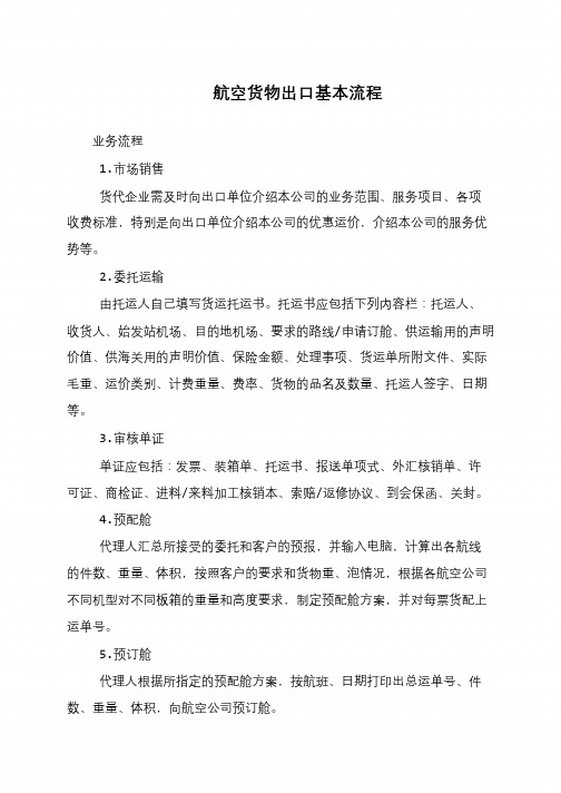 航空货物出口基本流程