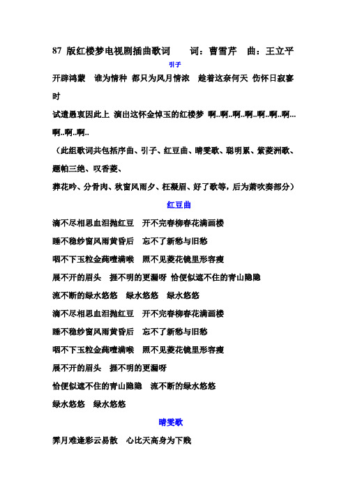 87版红楼梦电视剧插曲歌词(全)
