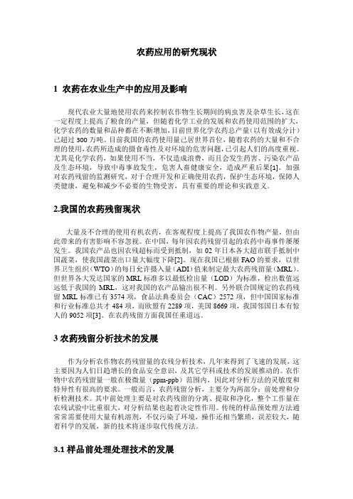 农药应用的研究现状文献综述
