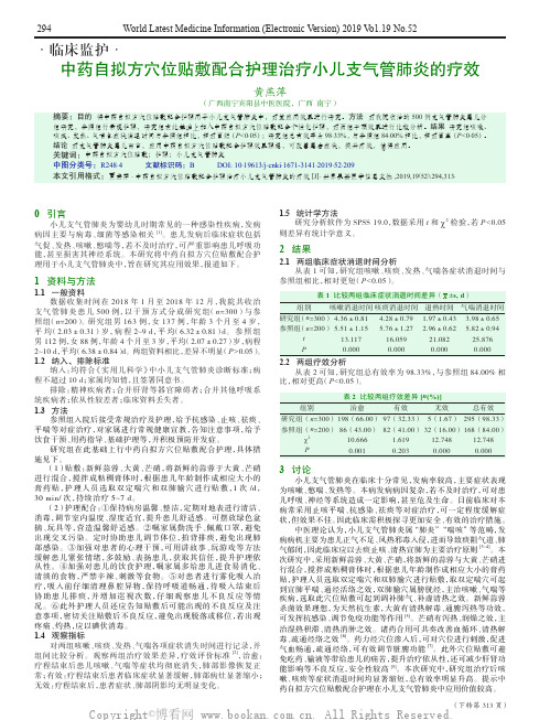 中药自拟方穴位贴敷配合护理治疗小儿支气管肺炎的疗效