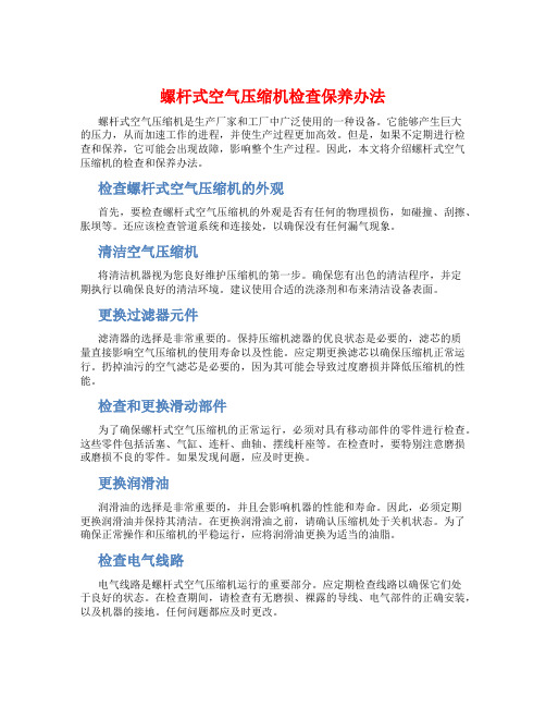 螺杆式空气压缩机检查保养办法