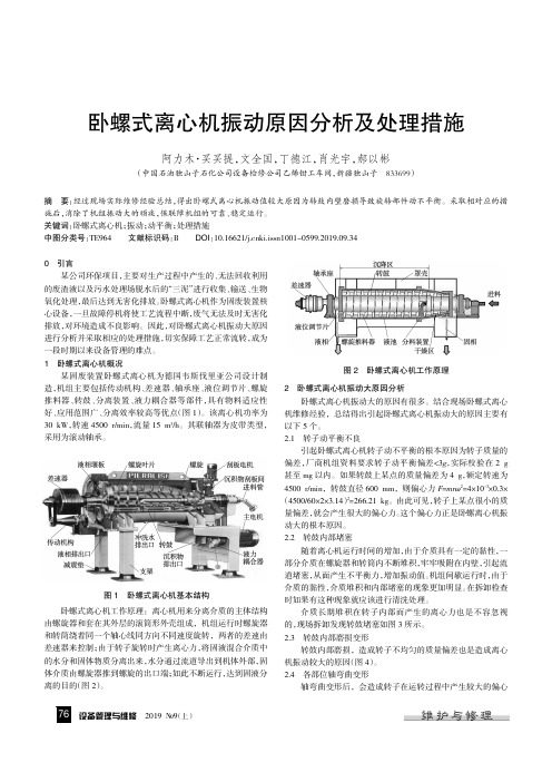 卧螺式离心机振动原因分析及处理措施