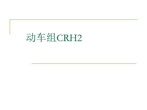 动车组CRH2