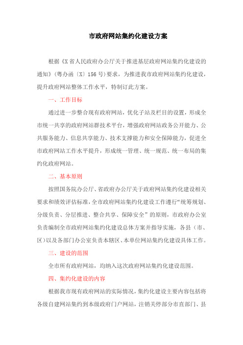 市政府网站集约化建设方案