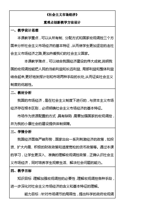 《高中思想政治人教部编版精品教案《社会主义市场经济》》