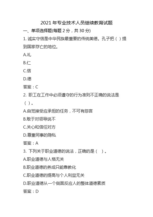 2021年专业技术人员继续教育试题答案