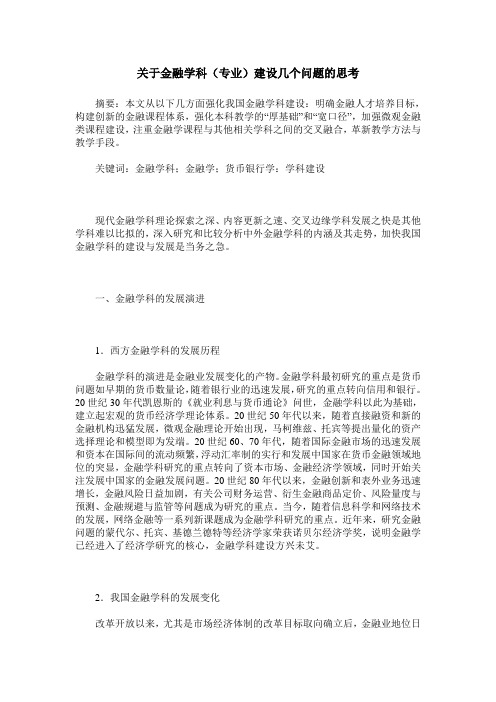 关于金融学科(专业)建设几个问题的思考