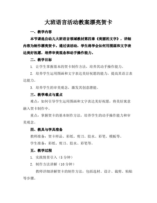 大班语言活动教案漂亮贺卡