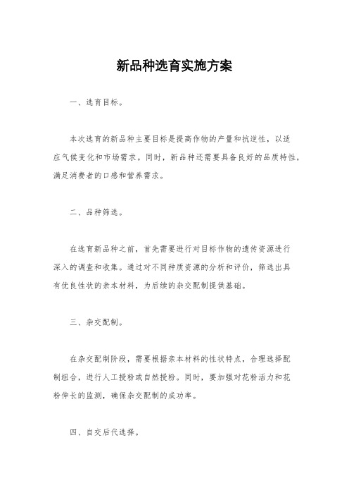 新品种选育实施方案