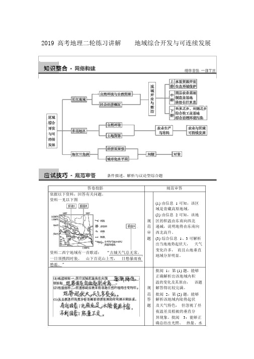 2019高考地理二轮练习讲解3.4区域综合开发与可持续发展