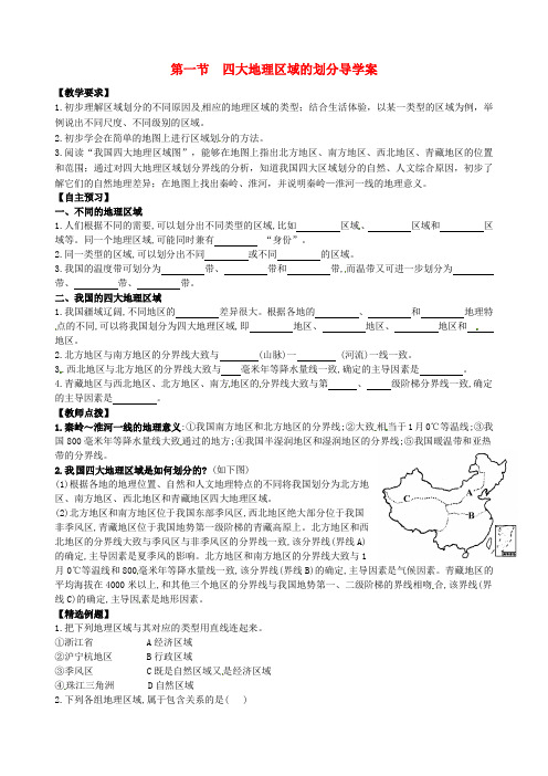 湘教版 八年级地理下册 《第五章 中国的地域差异 第一节  四大地理区域的划分》精品导学案