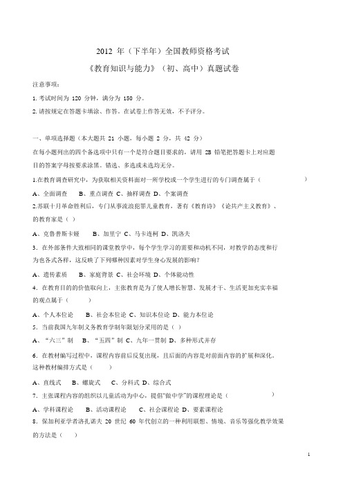 2012下全国教师资格考试真题 word版 可编辑(教育)