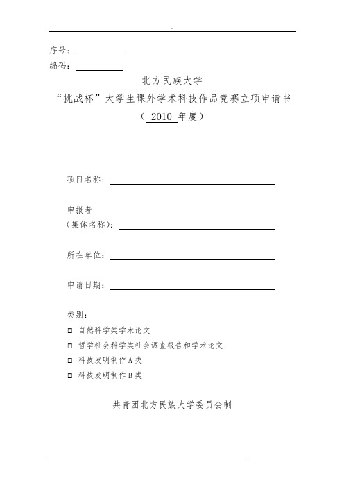 挑战杯申请书格式1