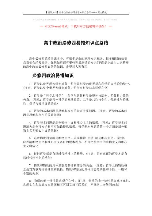 【精品文档】高中政治必修四易错知识点总结-word范文模板 (6页)