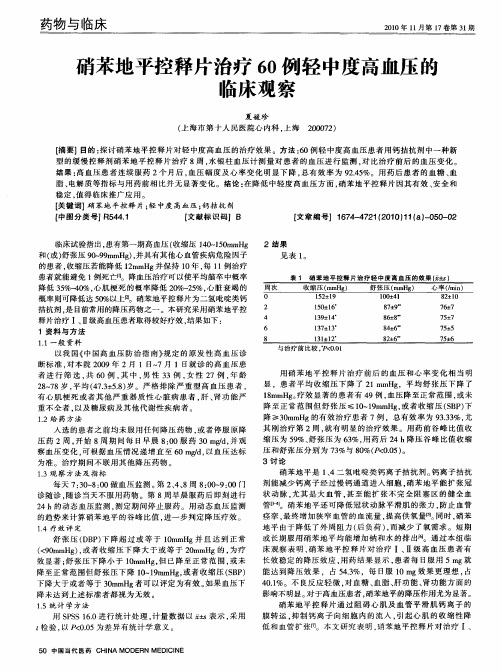 硝苯地平控释片治疗60例轻中度高血压的临床观察