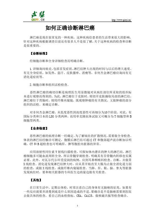 如何正确诊断淋巴癌
