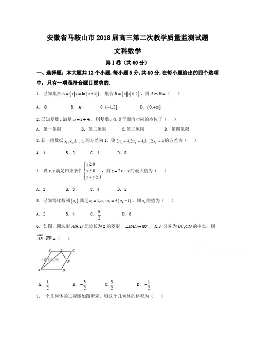 【数学】安徽省马鞍山市2018届高三第二次教学质量监测数学(文)试卷 含答案