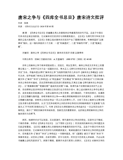 唐宋之争与《四库全书总目》唐宋诗文批评 