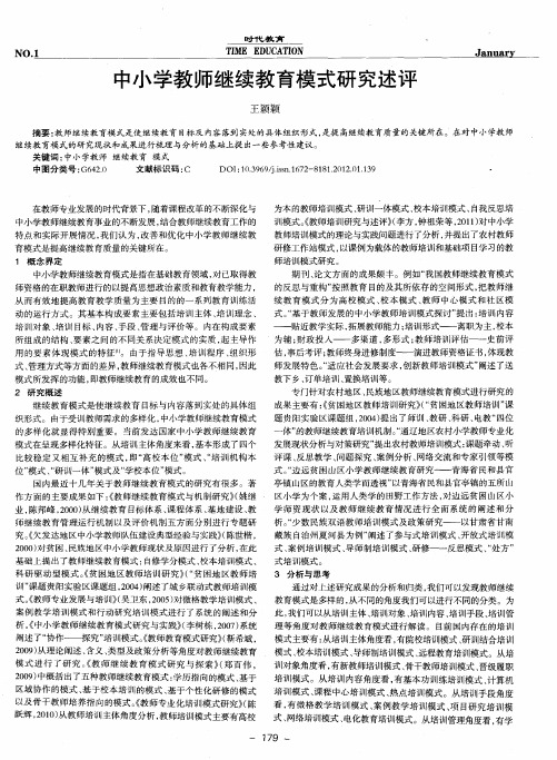 中小学教师继续教育模式研究述评