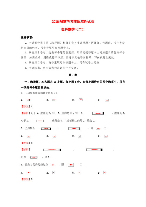 2019年普通高等学校招生全国统一考试高考数学考前适应性试题二理