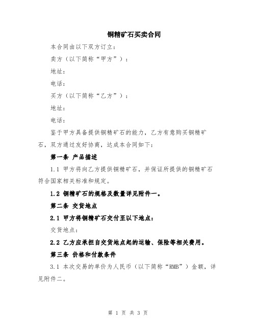 铜精矿石买卖合同