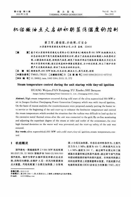 机组微油点火启动初期蒸汽温度的控制