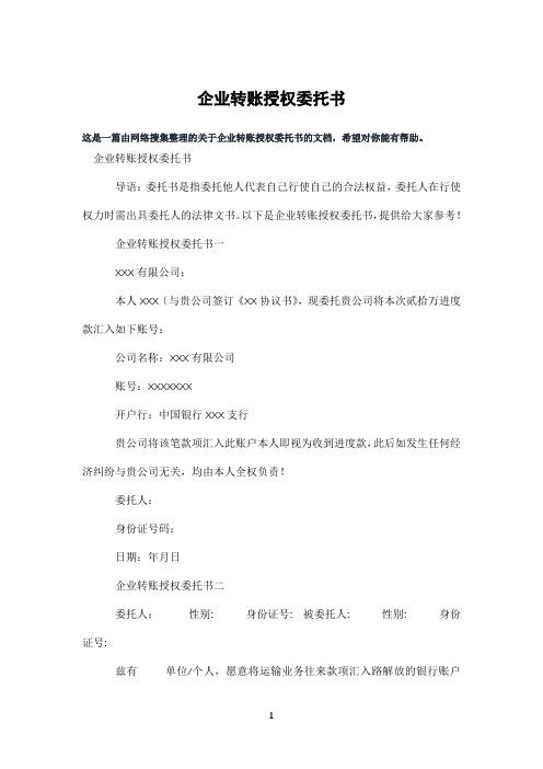 企业转账授权委托书