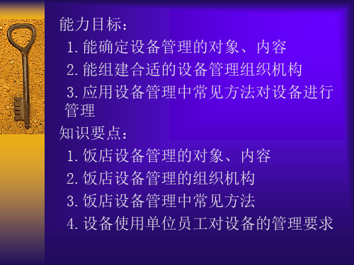 饭店设备管理