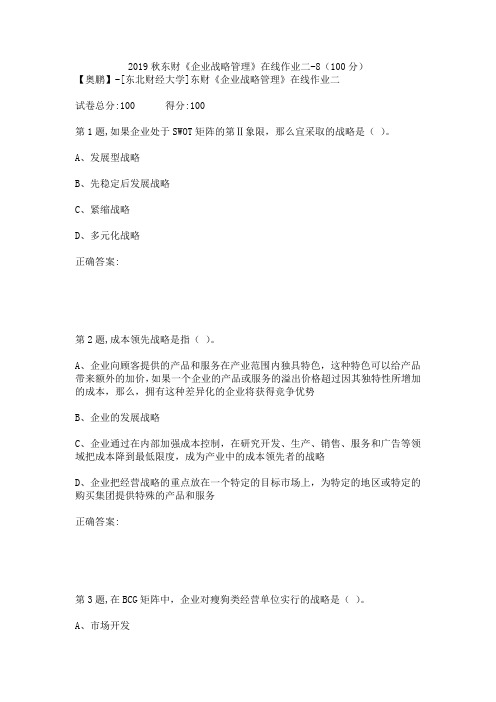 2019秋东财《企业战略管理》在线作业二-8(100分)