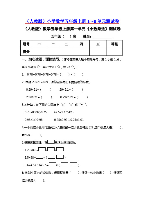 (人教版)小学数学五年级上册1～7单元测试卷