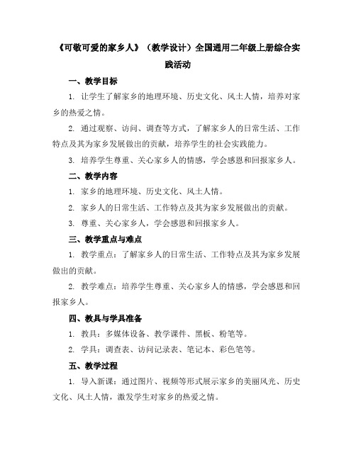 《可敬可爱的家乡人》(教学设计)全国通用二年级上册综合实践活动