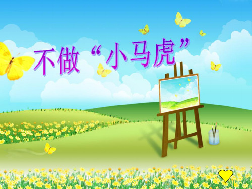 小学2年级心理健康教育ppt《不做小马虎课件》
