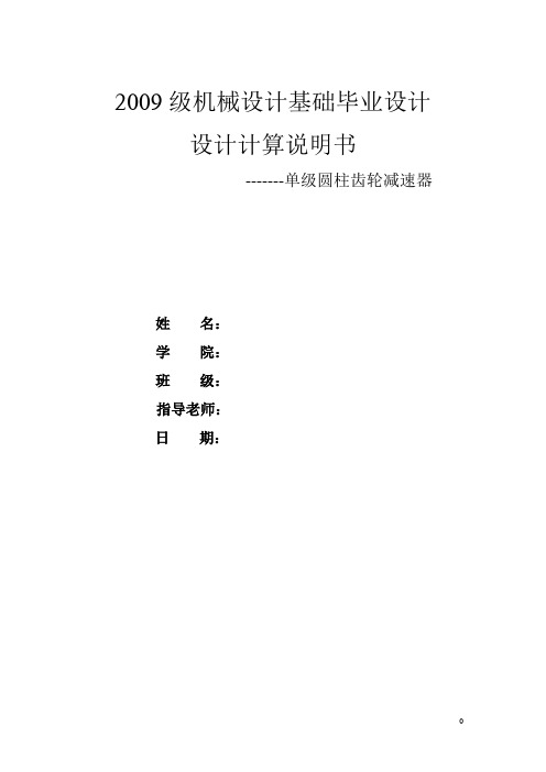 单级圆柱齿轮减速器机械设计及自动化专业毕业设计毕业论文