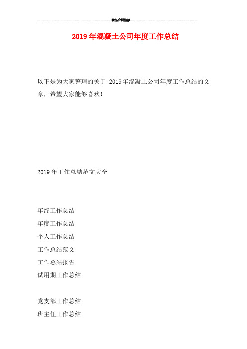 2019年混凝土公司年度工作总结