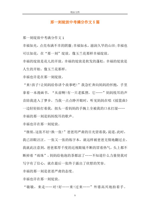 那一刻绽放中考满分作文5篇