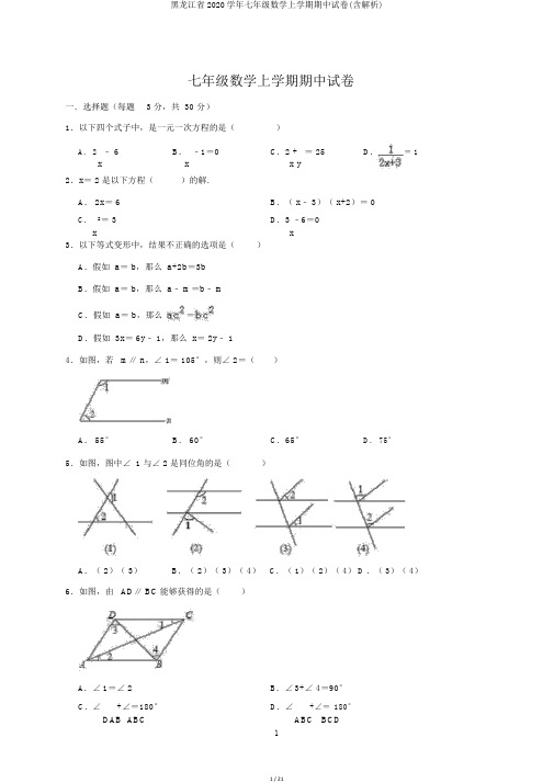 黑龙江省2020学年七年级数学上学期期中试卷(含解析)