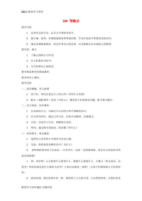 [K12配套]三年级语文上册第二单元第10课写给云教案西师大版