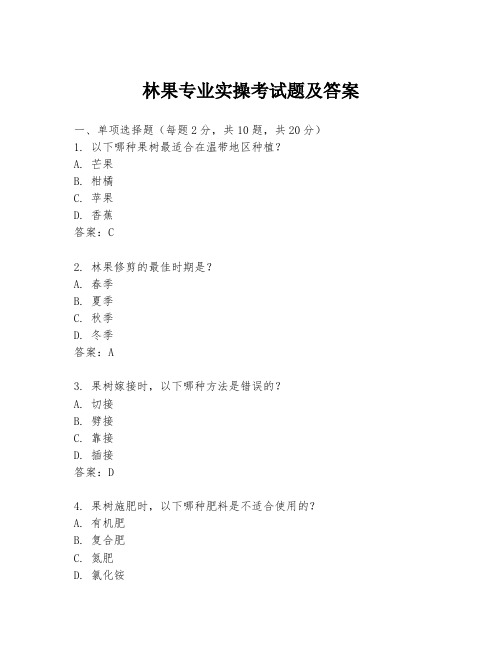 林果专业实操考试题及答案