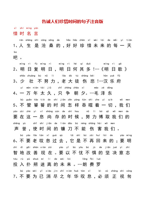 告诫人们珍惜时间的句子注音版