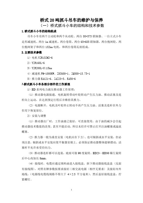 桥式20吨抓斗吊车的维护与保养