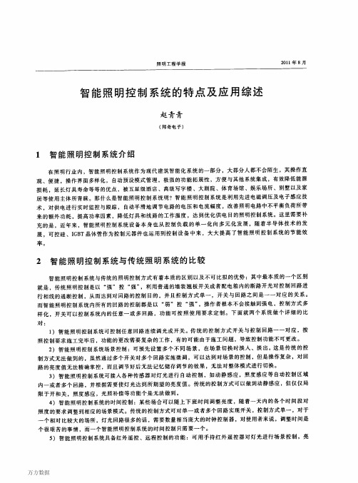 智能照明控制系统的特点及应用综述